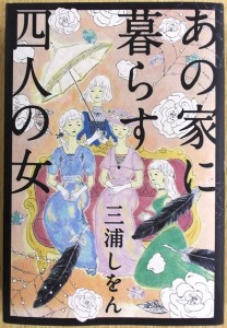 あの家に暮らす四人の女